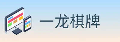 一龙棋牌 logo
